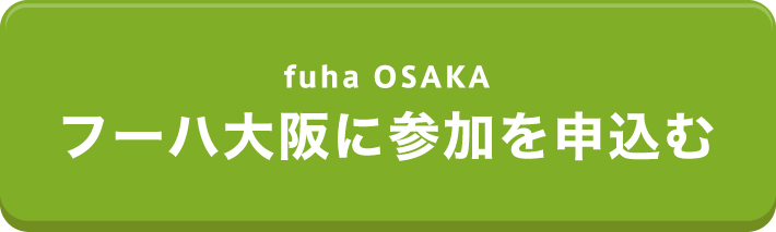 フーハ大阪に参加を申込む